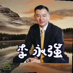 李永强