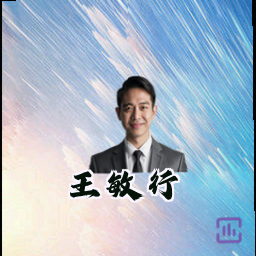 王敏行